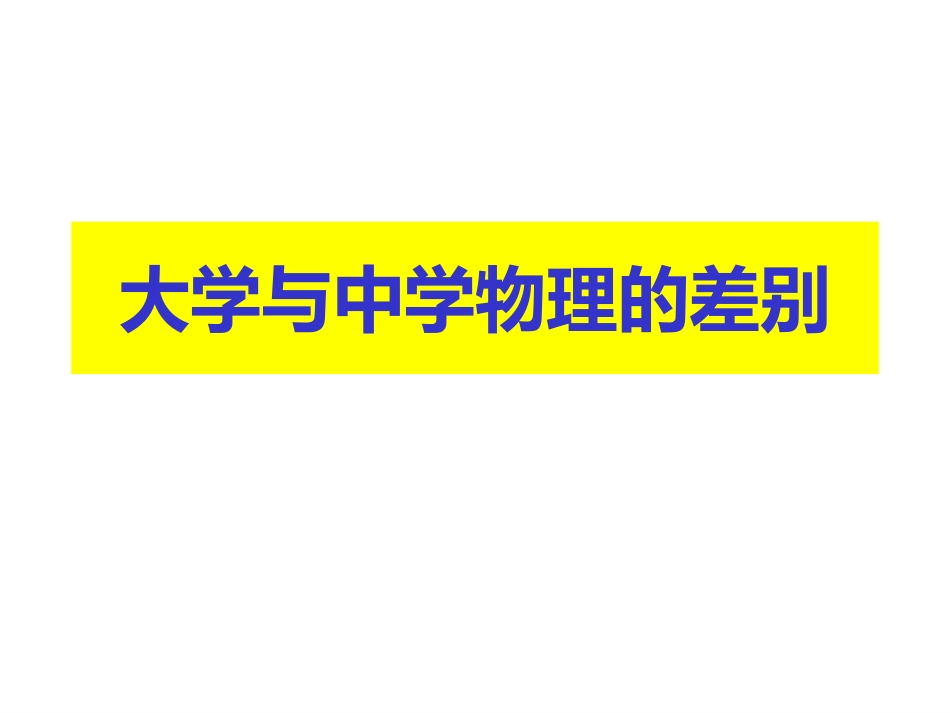 复旦大学《大学物理-热学》课件_第1、2次课.pdf_第3页