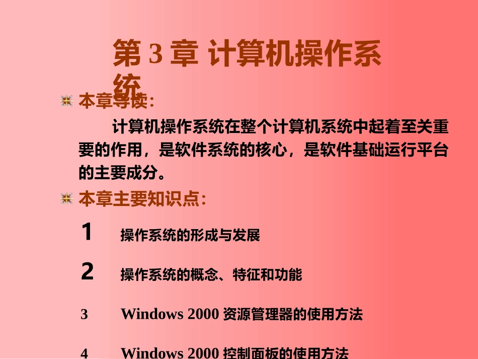 东北大学《计算机基础》课件-第3章（张老师）.pptx_第1页