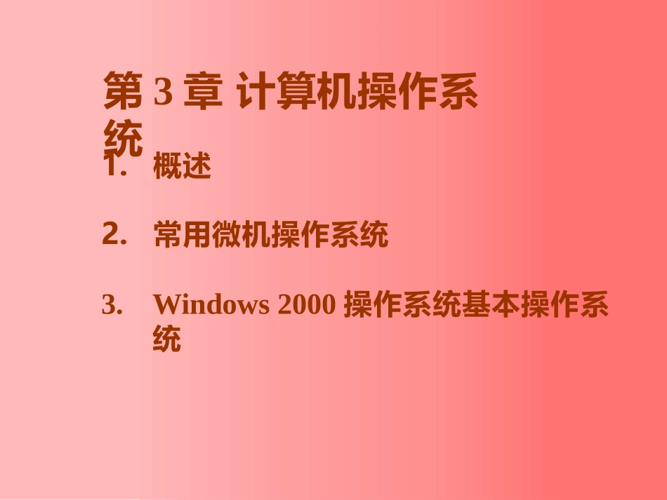 东北大学《计算机基础》课件-第3章（张老师）.pptx_第2页