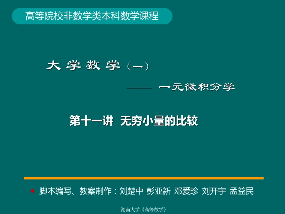 湖南大学《高等数学》课件-第11讲无穷小量的比较.pdf_第1页