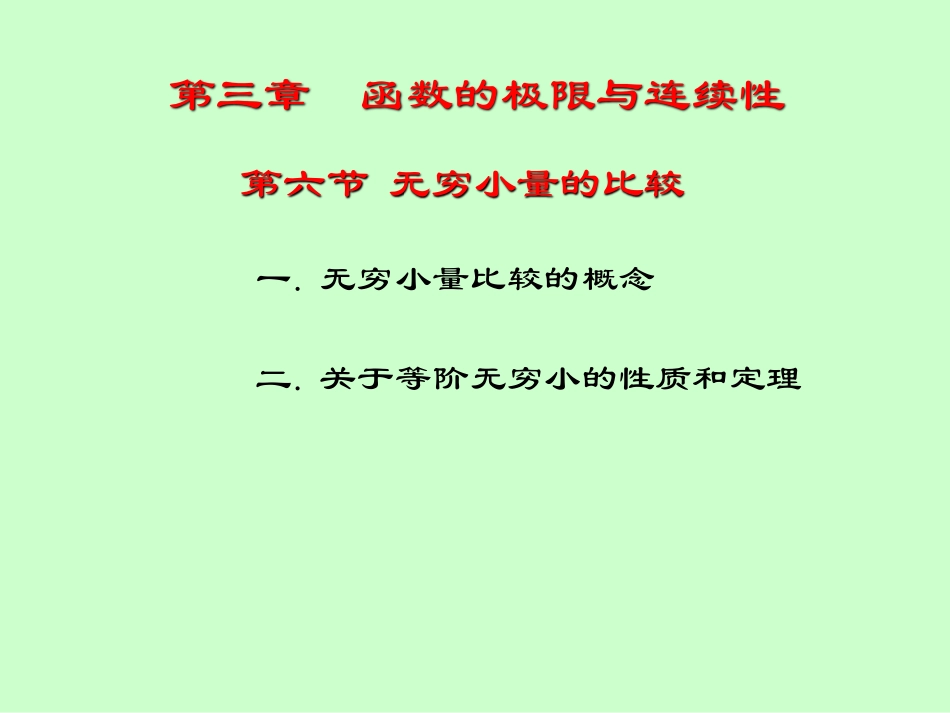湖南大学《高等数学》课件-第11讲无穷小量的比较.pdf_第3页