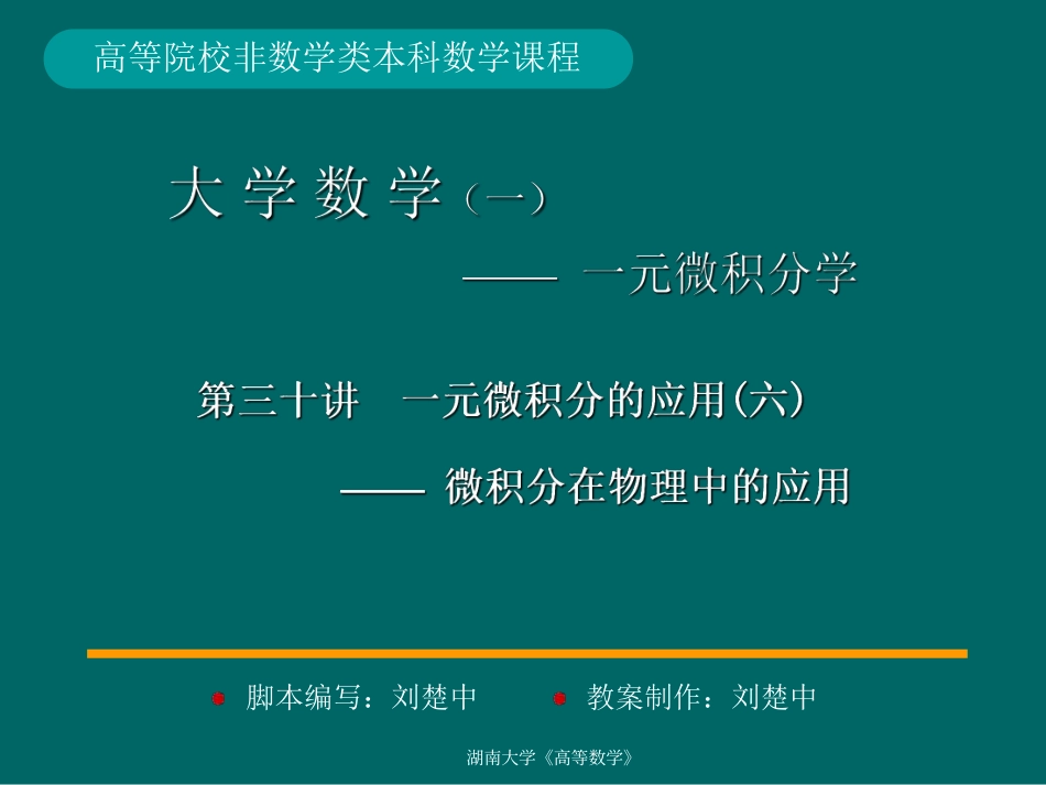 湖南大学《高等数学》课件-第34讲 一元微积分的应用(六).pdf_第1页