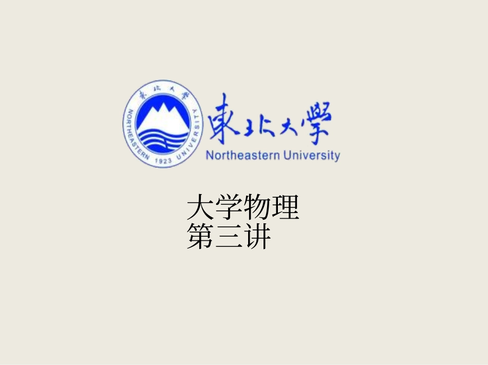 东北大学《大学物理》课件-第三讲.pdf_第1页