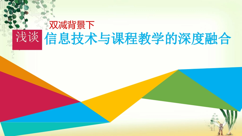 双减背景下如何实现信息技术与教学的“深度融合”.pptx_第1页