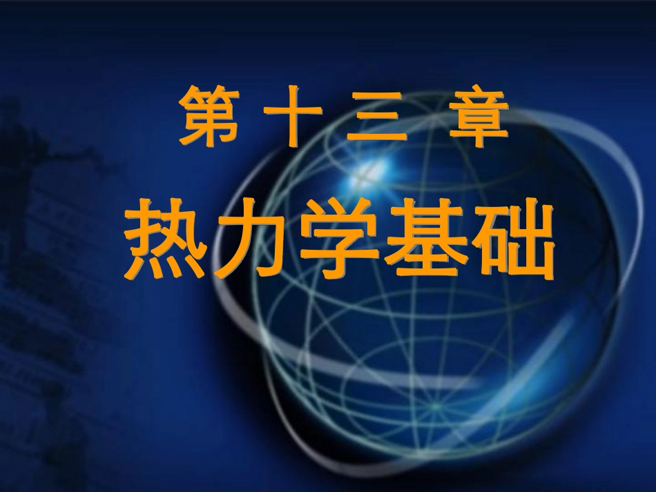 东南大学《大学物理》课件-第13章.pdf_第1页