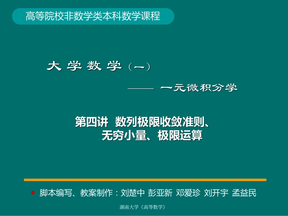 湖南大学《高等数学》课件-第4讲数列极限收敛准则、无穷小量、极限运算.pdf_第1页