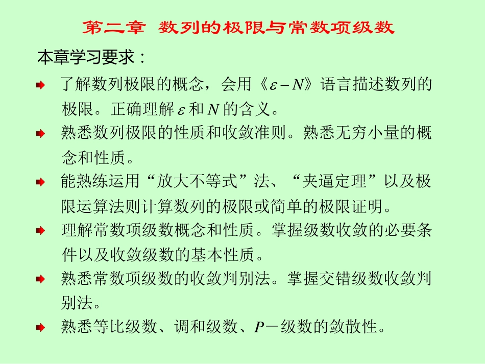 湖南大学《高等数学》课件-第4讲数列极限收敛准则、无穷小量、极限运算.pdf_第2页