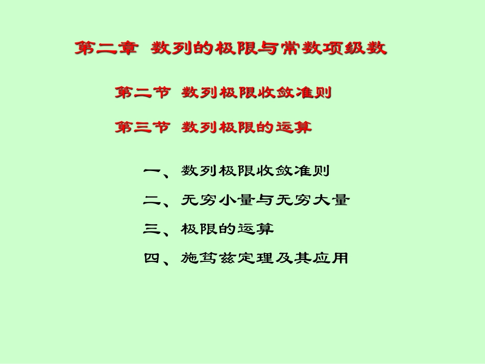 湖南大学《高等数学》课件-第4讲数列极限收敛准则、无穷小量、极限运算.pdf_第3页