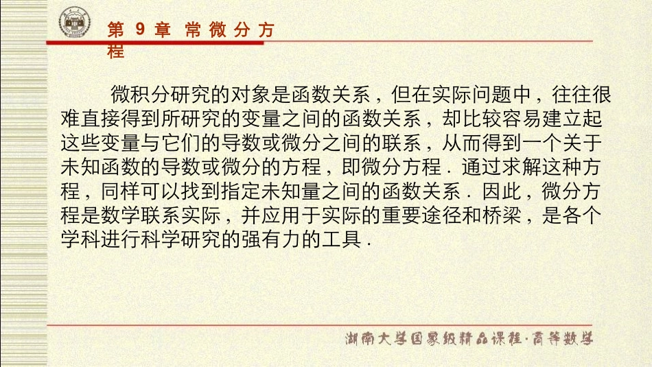 湖南大学《高等数学》课件-第9章常微分方程.pdf_第2页