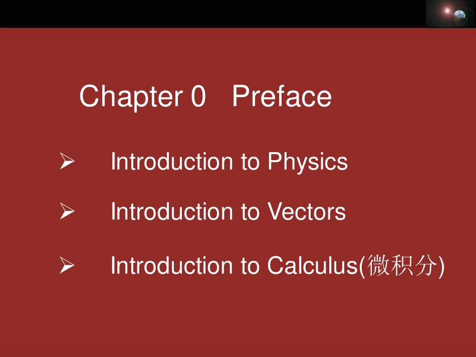 复旦大学《大学物理》课件（英文）-第0、1章(1).pdf_第1页