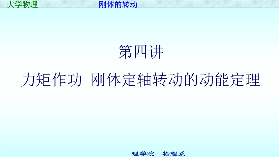 复旦大学《大学物理》课件-力矩作功(1).pdf_第1页