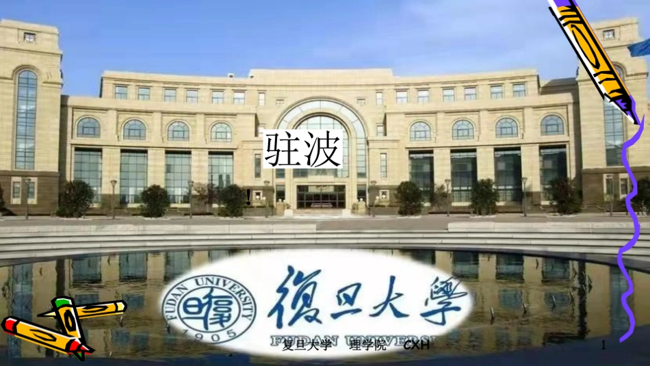 复旦大学《大学物理》课件-驻波(1).pdf_第1页