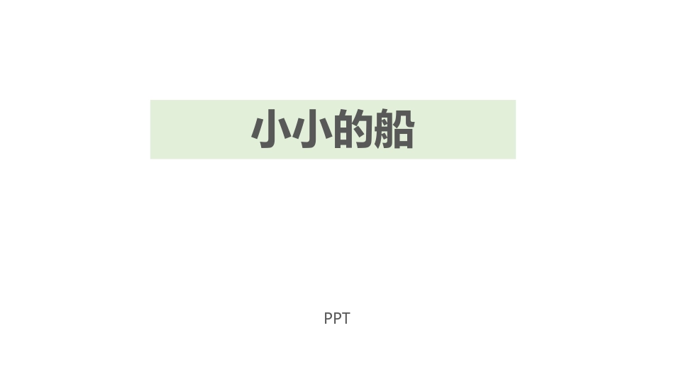 小小的船PPT课件2.pptx_第1页