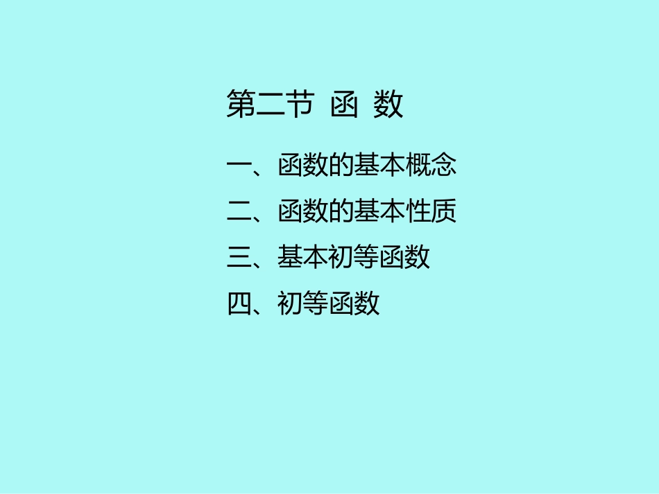 湖南大学《高等数学》课件-第2讲函数.pdf_第3页