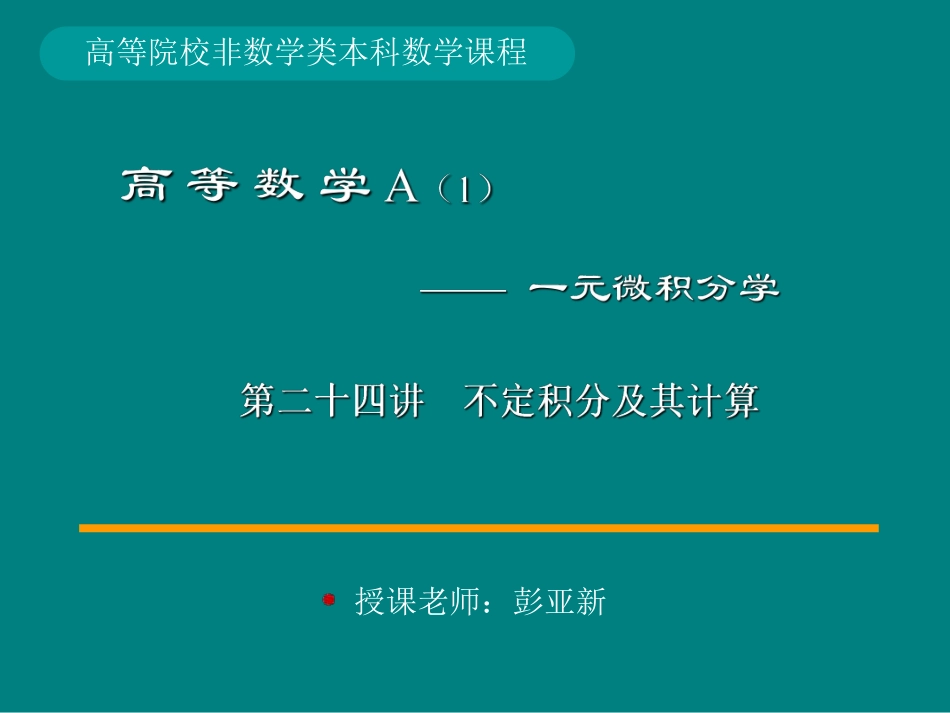 湖南大学《高等数学》课件-第7章 一元函数的积分学.pdf_第1页