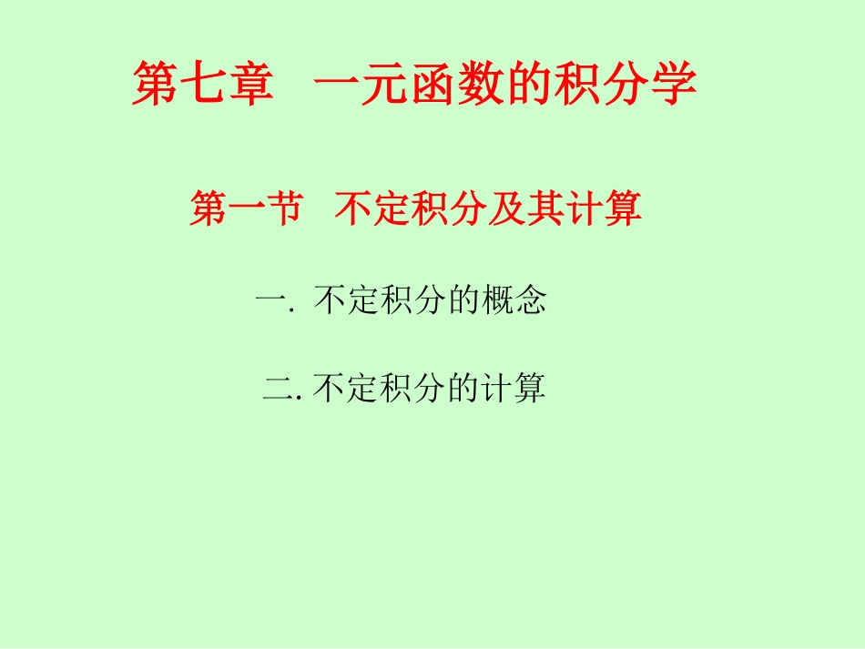 湖南大学《高等数学》课件-第7章 一元函数的积分学.pdf_第2页