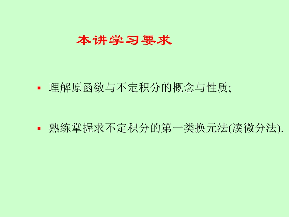 湖南大学《高等数学》课件-第7章 一元函数的积分学.pdf_第3页