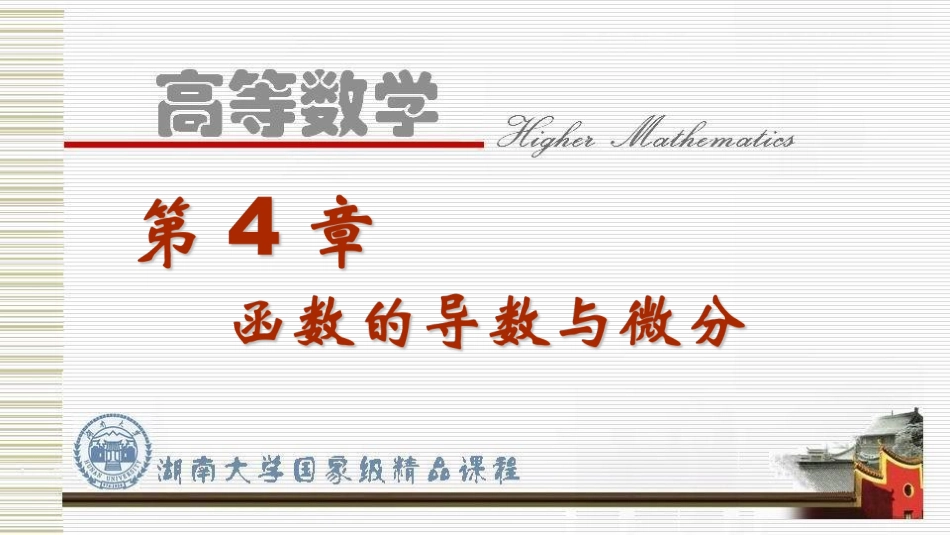 湖南大学《高等数学》课件-第四章函数的导数与微分.pdf_第1页