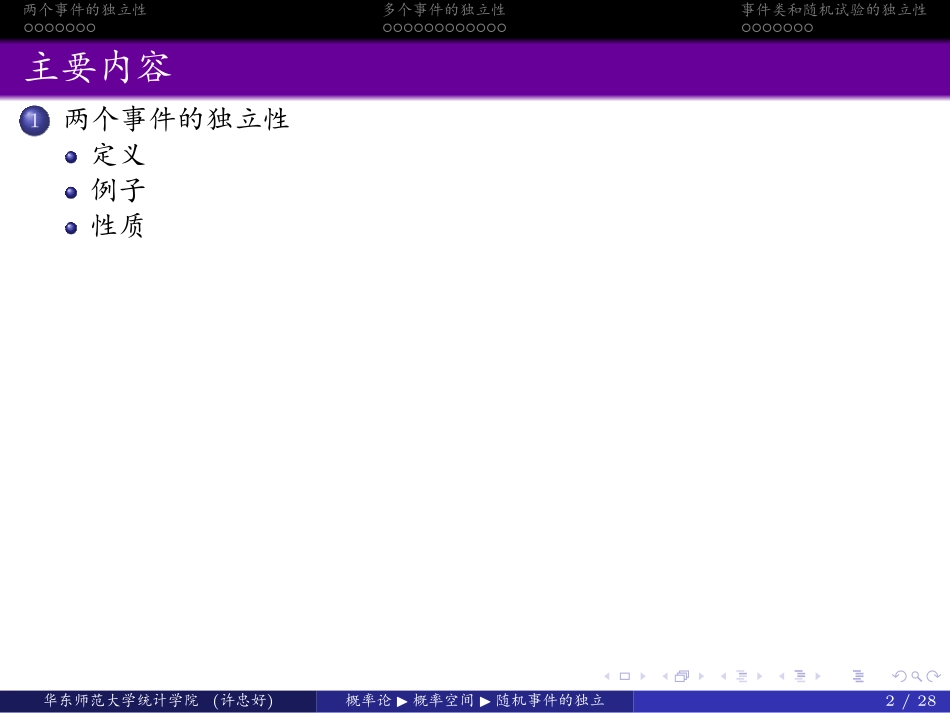华东师范大学《概率论与数理统计》课件-第一章下(许忠好版).pdf_第2页
