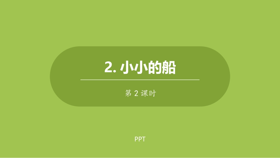 小小的船PPT课件第二课时.pptx_第1页