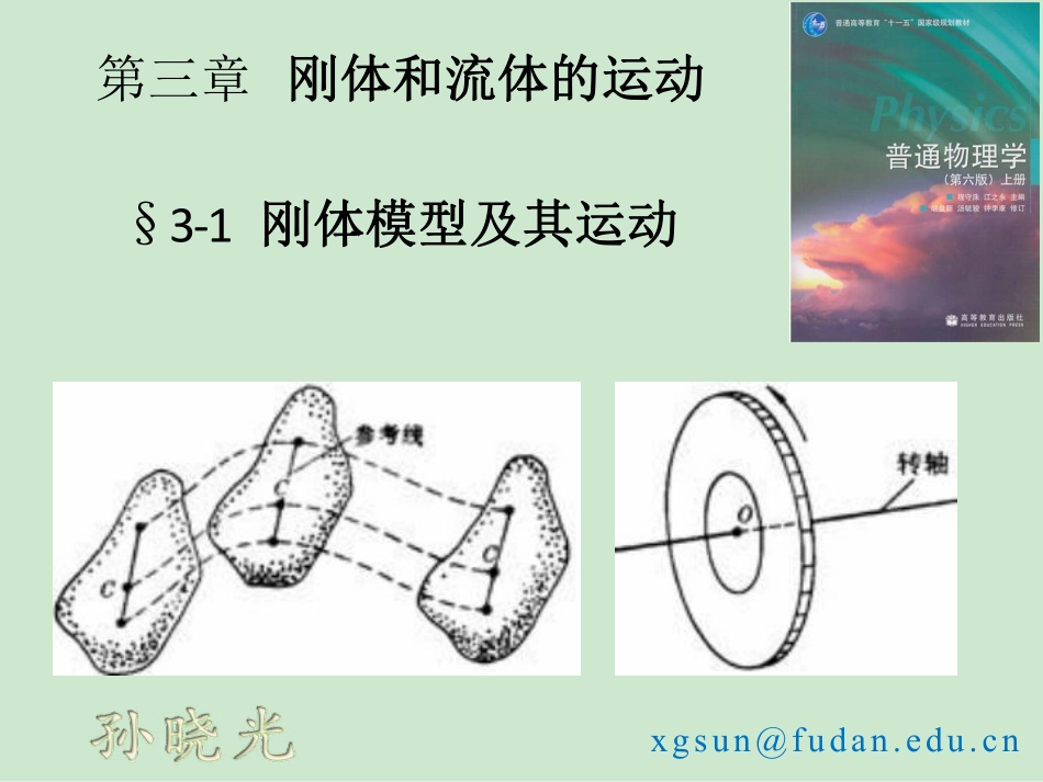 复旦大学《大学物理》课件-第三章 刚体和流体的运动(1).pdf_第1页