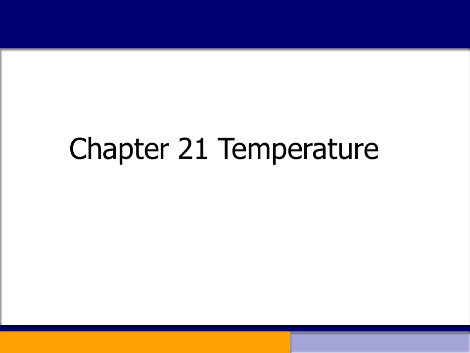 复旦大学《大学物理》课件（英文）-第21章 Temperature(1).pdf_第1页