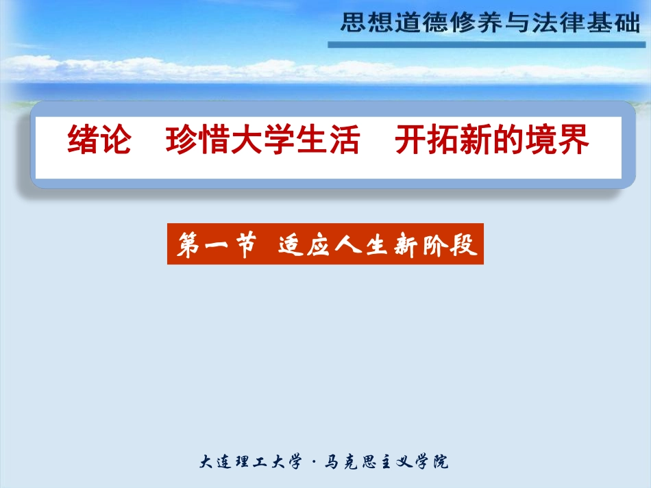 大连理工大学《思想道德修养与法律基础》课件-绪论.pdf_第2页