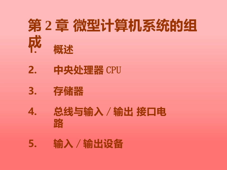 东北大学《计算机基础》课件-第2章（张老师）.pptx_第2页