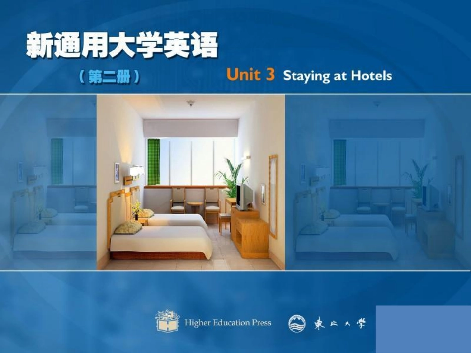 东北大学《大学英语（第2册）》课件-第3章.pdf_第1页