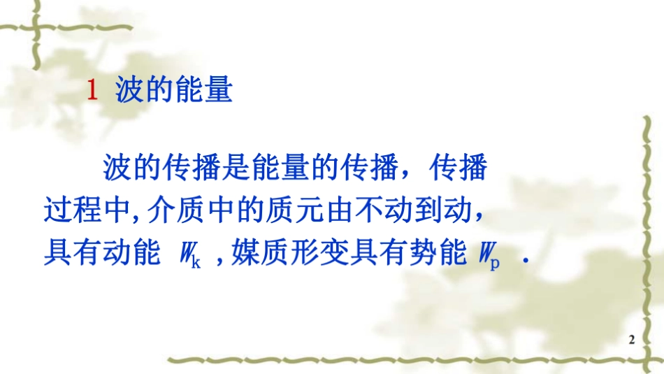 复旦大学《大学物理》课件-波动能量的传播(1).pdf_第2页