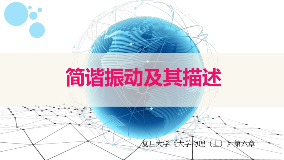 复旦大学《大学物理》课件-第六章振动(1).pdf_第1页