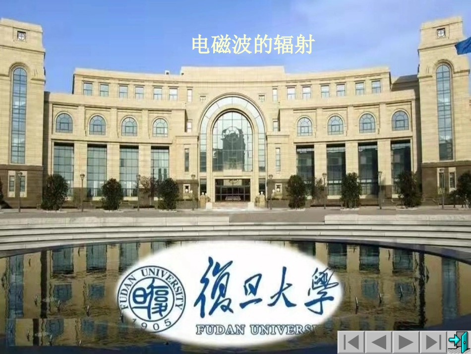 复旦大学《大学物理》课件-电磁波的辐射(1).ppt_第1页