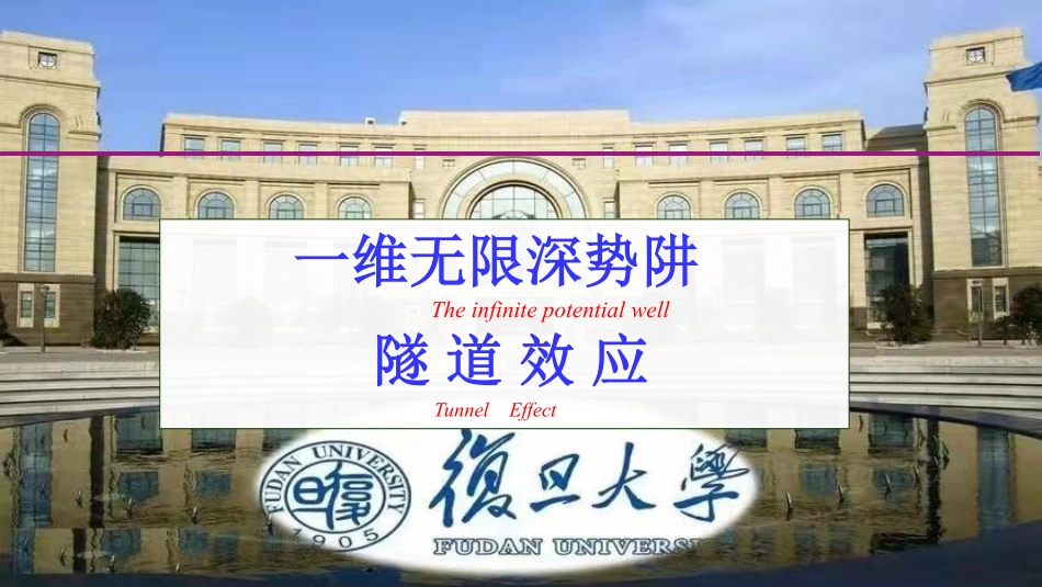 复旦大学《大学物理》课件-一维无限深势阱(1).pdf_第1页