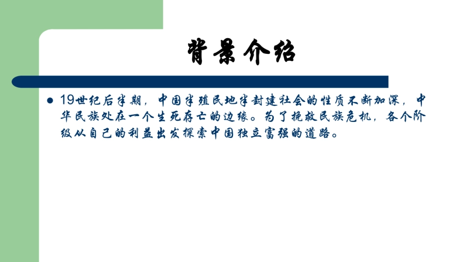 华东师范大学《中国近现代史纲要》课件-第二章.pdf_第3页
