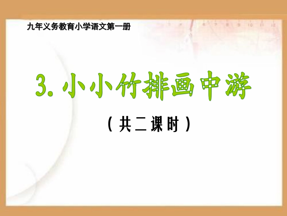 小小竹排画中游[PPT课件].ppt_第1页