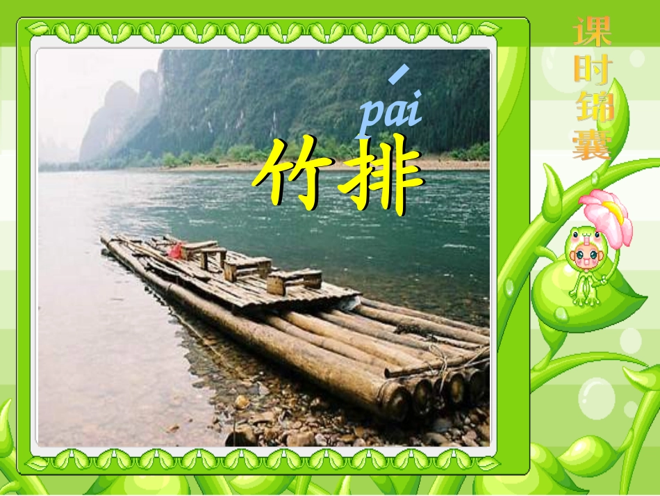 小小竹排画中游[PPT课件].ppt_第2页