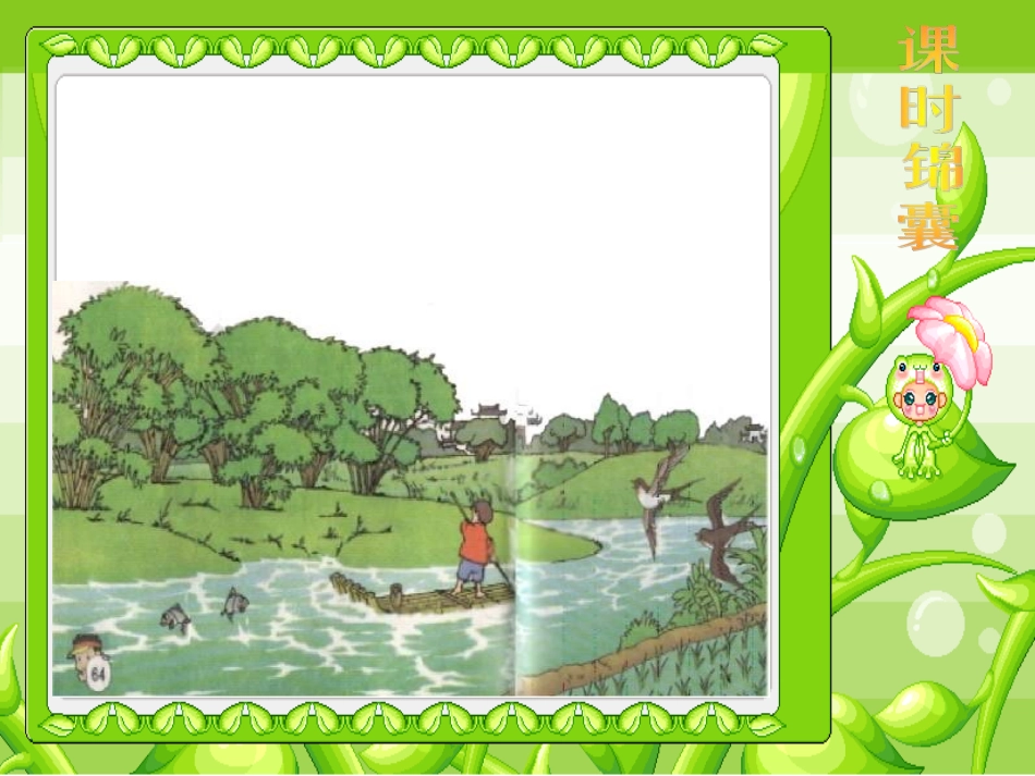 小小竹排画中游[PPT课件].ppt_第3页