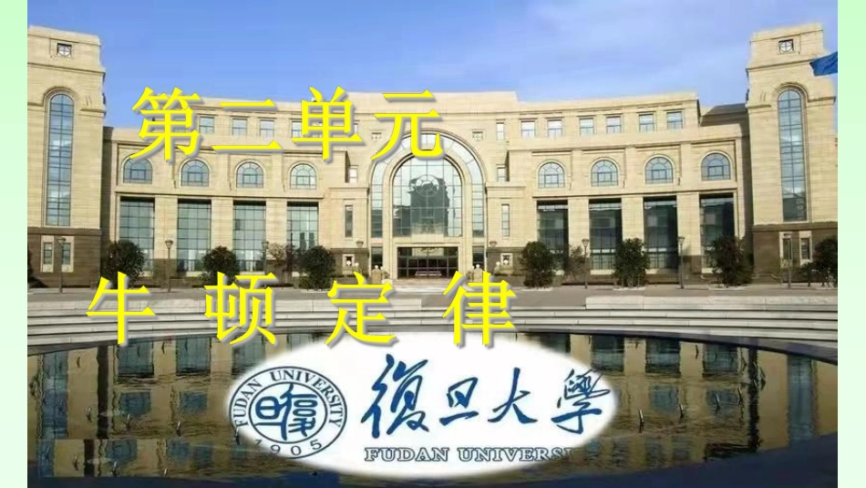 复旦大学《大学物理》课件-牛顿定律(1).pdf_第1页