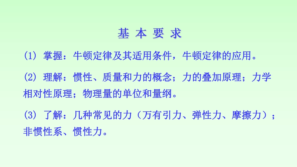 复旦大学《大学物理》课件-牛顿定律(1).pdf_第2页