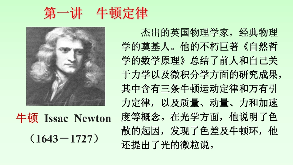 复旦大学《大学物理》课件-牛顿定律(1).pdf_第3页