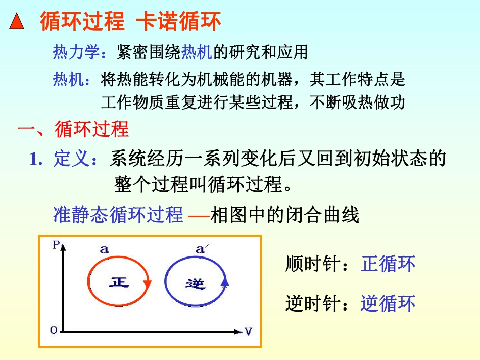 复旦大学《大学物理》课件-循环过程(1).pdf_第2页