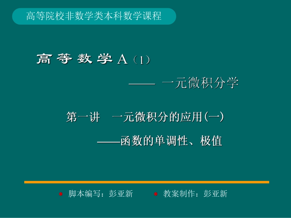 湖南大学《高等数学》课件-第6章 一元微积分的应用.pdf_第1页