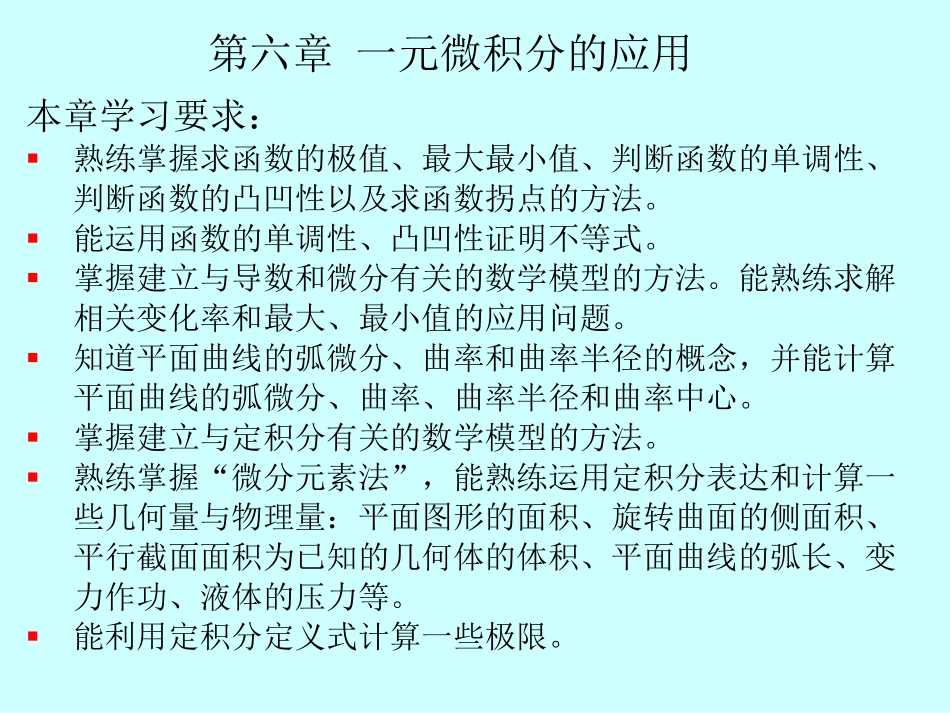 湖南大学《高等数学》课件-第6章 一元微积分的应用.pdf_第2页