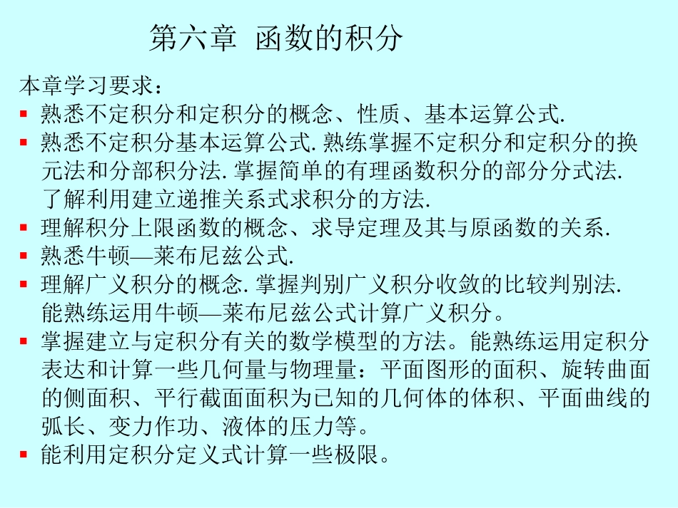 湖南大学《高等数学》课件-第六章函数的积分.pdf_第1页