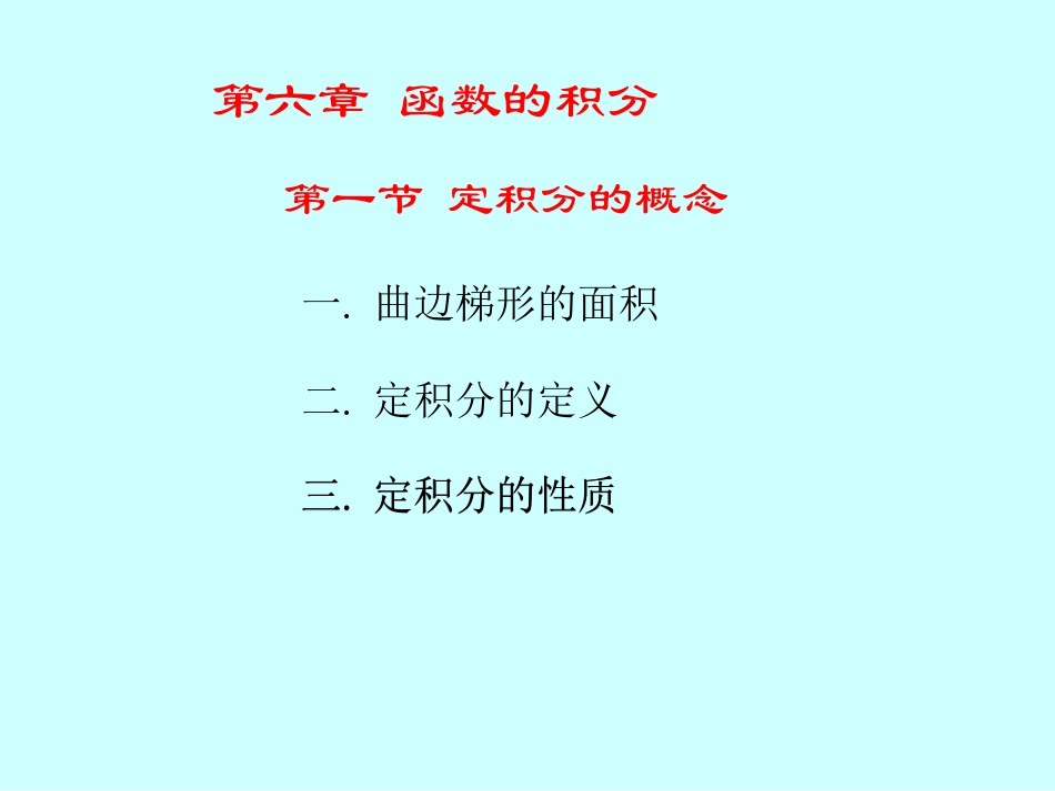湖南大学《高等数学》课件-第六章函数的积分.pdf_第2页