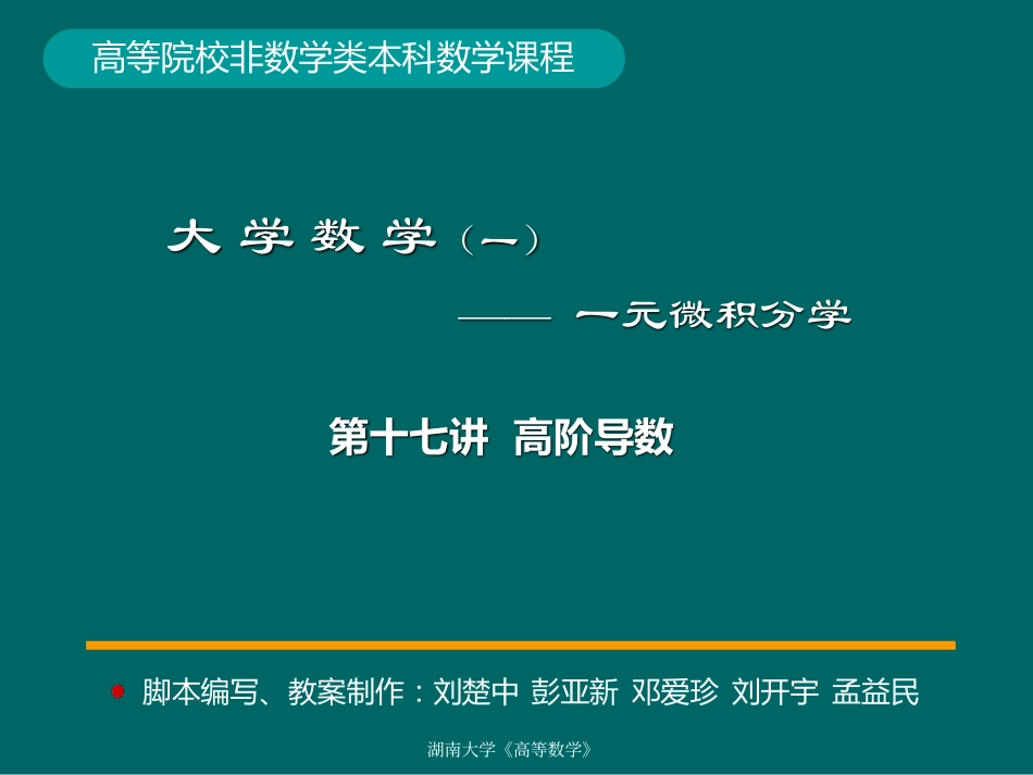 湖南大学《高等数学》课件-第17讲高阶导数.pdf_第1页
