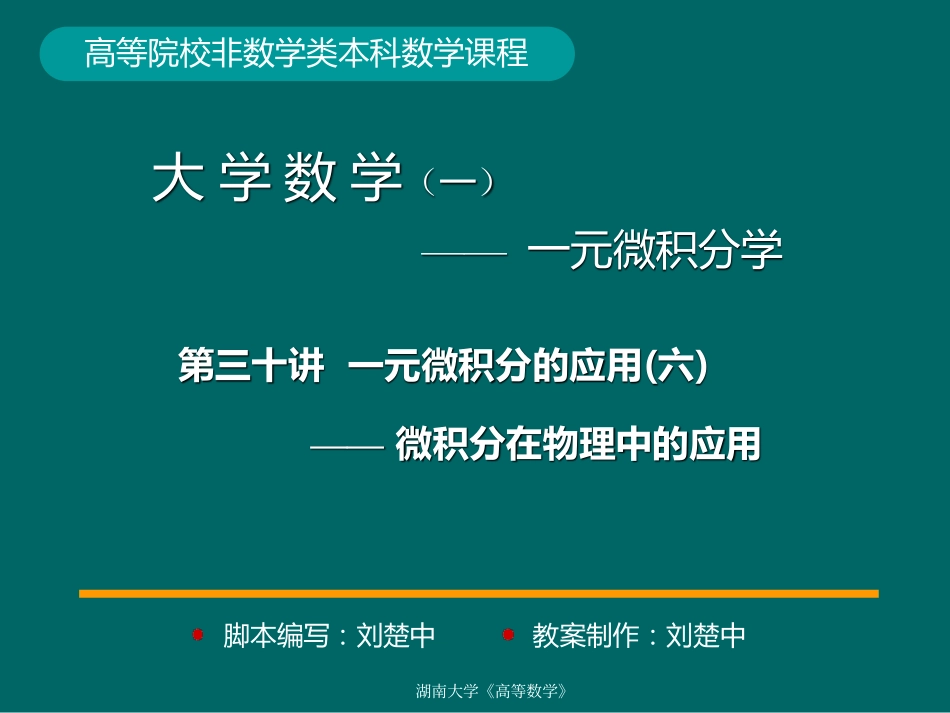 湖南大学《高等数学》课件-第35讲一元微积分的应用(六).pdf_第1页