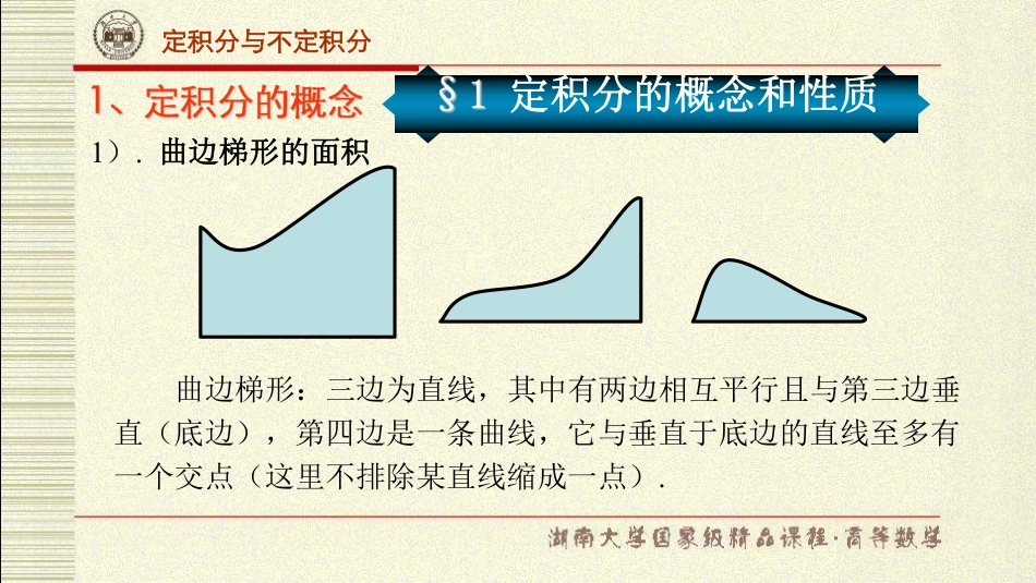 湖南大学《高等数学》课件-第六章定积分与不定积分.pdf_第2页