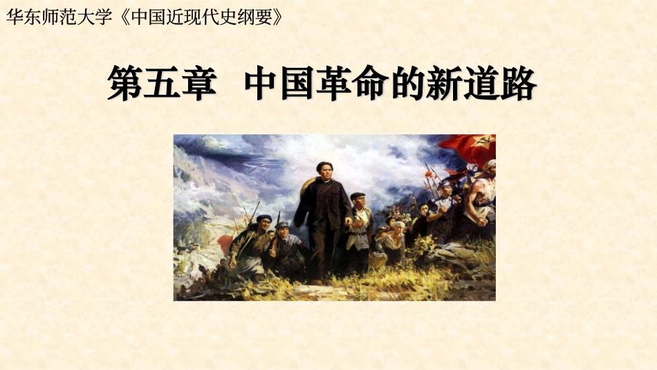 华东师范大学《中国近现代史纲要（二版）》课件-第5章.pdf_第1页