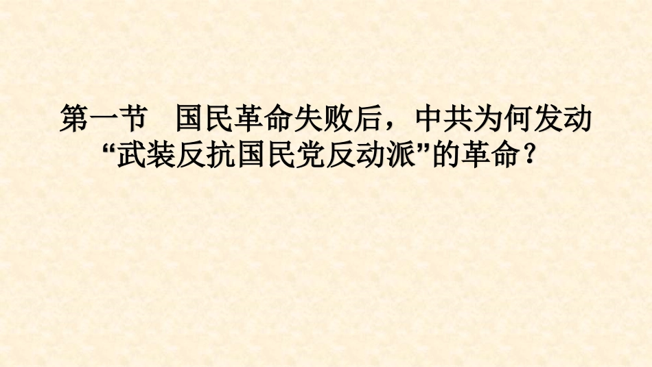 华东师范大学《中国近现代史纲要（二版）》课件-第5章.pdf_第2页